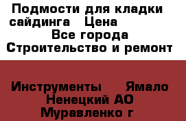 Подмости для кладки, сайдинга › Цена ­ 15 000 - Все города Строительство и ремонт » Инструменты   . Ямало-Ненецкий АО,Муравленко г.